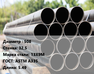 Труба крекинговая 508 s=32.5 Сталь: 13Х9М ГОСТ: ASTM A335 L=5.49, Китай цена от 621000 Тг / т, где купить, условия доставки в Актобе и Актюбинской области